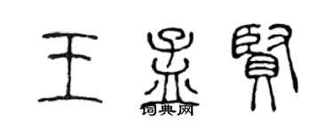 陳聲遠王孟賢篆書個性簽名怎么寫