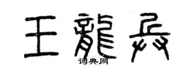 曾慶福王龍兵篆書個性簽名怎么寫