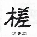 楊為國寫的硬筆隸書槎