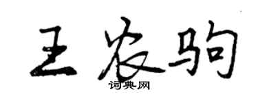 曾慶福王農駒行書個性簽名怎么寫