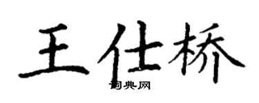 丁謙王仕橋楷書個性簽名怎么寫