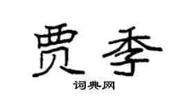 袁強賈季楷書個性簽名怎么寫