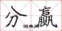 侯登峰分贏楷書怎么寫