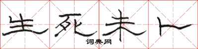 駱恆光生死未卜隸書怎么寫