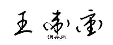 梁錦英王衛沖草書個性簽名怎么寫