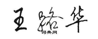 駱恆光王路華行書個性簽名怎么寫