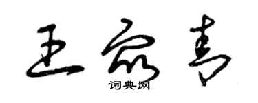 曾慶福王眾青草書個性簽名怎么寫