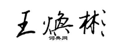 王正良王煥彬行書個性簽名怎么寫