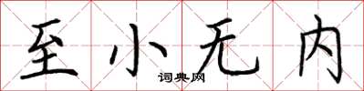 荊霄鵬至小無內楷書怎么寫