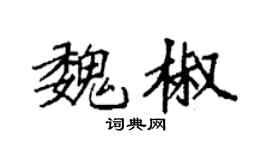 袁強魏椒楷書個性簽名怎么寫