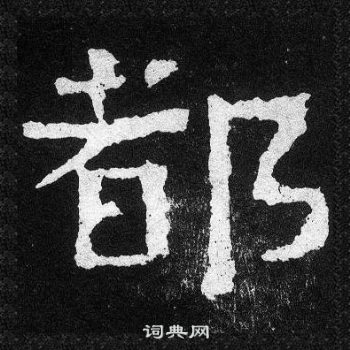 爨寶子碑寫的都