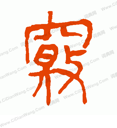 馬王堆帛書寫的竅