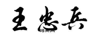 胡問遂王忠兵行書個性簽名怎么寫