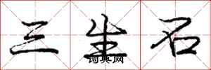 龐中華三生石行書怎么寫