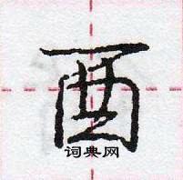 龐中華寫的硬筆行書酉