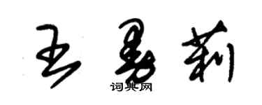 朱錫榮王曼莉草書個性簽名怎么寫