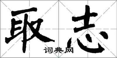 翁闓運取志楷書怎么寫