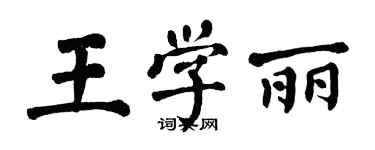 翁闓運王學麗楷書個性簽名怎么寫