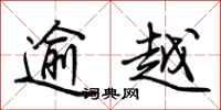 荊霄鵬逾越行書怎么寫