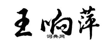 胡問遂王響萍行書個性簽名怎么寫