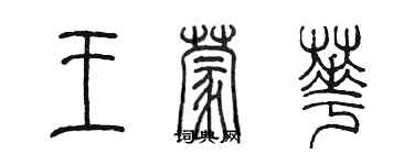 陳墨王蒙華篆書個性簽名怎么寫