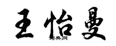 胡問遂王怡曼行書個性簽名怎么寫