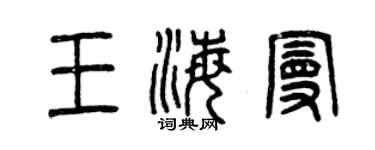 曾慶福王海曼篆書個性簽名怎么寫