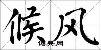 翁闓運候風楷書怎么寫