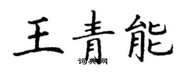 丁謙王青能楷書個性簽名怎么寫