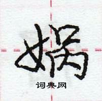 龐中華寫的硬筆行書媧