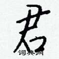 塃草書怎么寫好看_塃硬筆草書書法_塃鋼筆草書字帖