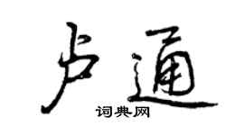 曾慶福盧通行書個性簽名怎么寫