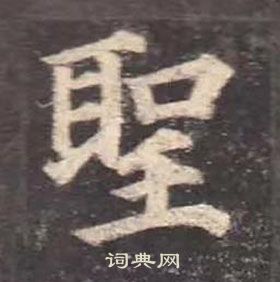 顏真卿多寶塔碑中聖的寫法