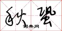 王冬齡秋蛩草書怎么寫