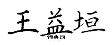 丁謙王益垣楷書個性簽名怎么寫