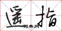 段相林遙指行書怎么寫