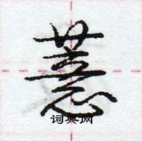 龐中華寫的硬筆行書薏