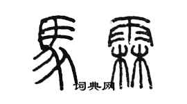 陳墨馬霖篆書個性簽名怎么寫