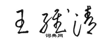 駱恆光王維清草書個性簽名怎么寫