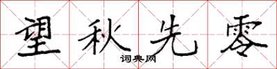 袁強望秋先零楷書怎么寫