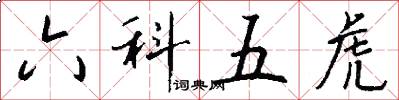六科五虎怎么寫好看