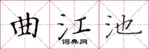 黃華生曲江池楷書怎么寫