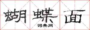 范連陞蝴蝶面隸書怎么寫