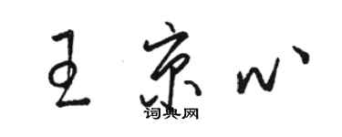 駱恆光王京心草書個性簽名怎么寫