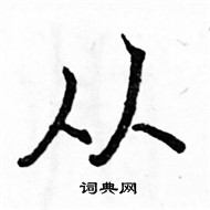 駱恆光寫的硬筆楷書從