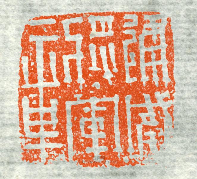 “建威將軍章4”篆刻印章