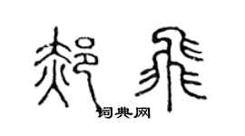 陳聲遠郝飛篆書個性簽名怎么寫