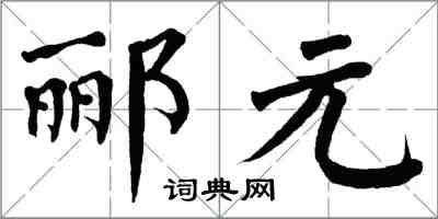 翁闓運酈元楷書怎么寫