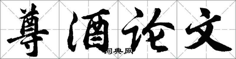 胡問遂尊酒論文行書怎么寫