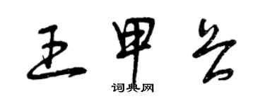 曾慶福王甲畏草書個性簽名怎么寫